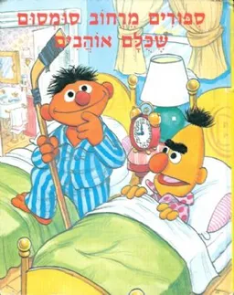 עטיפת הספר ספורים מרחוב סומסום שכולם אוהבים מאת 
