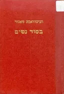 בסוד נשים