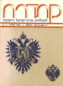 קתדרה לתולדות ארץ ישראל ויישובה [גיליון 5]
