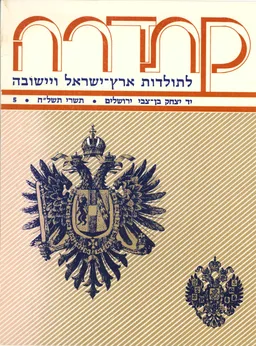 קתדרה לתולדות ארץ ישראל ויישובה [גיליון 5]
