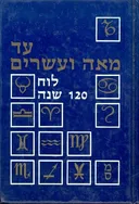 עד מאה ועשרים - לוח 120 שנה