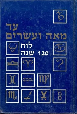עד מאה ועשרים - לוח 120 שנה