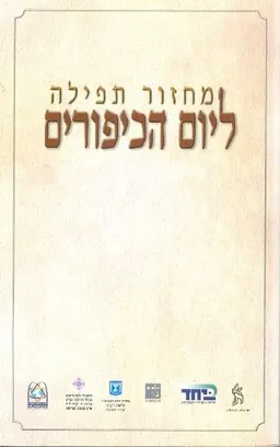 מחזור תפילה ליום הכיפורים