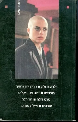 תסריטים 1 :  ילדה גדולה, כורדניה, סרט לילה, עורבים
