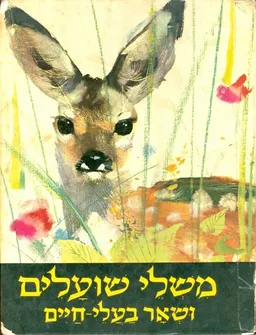 עטיפת הספר משלי שועלים ושאר בעלי חיים מאת שלמה זלמן אריאל