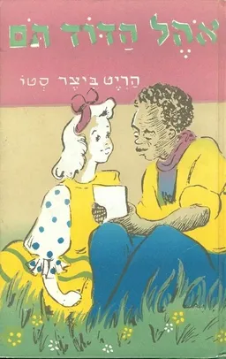 אהל (אוהל)  הדוד תם (תום)