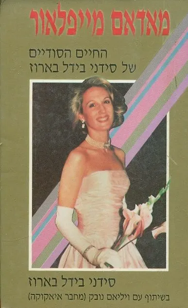 מאדאם מייפלאור : החיים הסודיים של סידני בידל בארוז