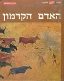 האדם הקדמון
