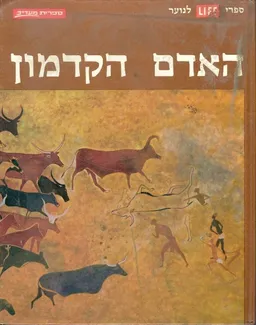 עטיפת הספר האדם הקדמון מאת פ. קלארק הוואל