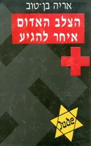 הצלב האדום איחר להגיע