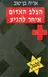 הצלב האדום איחר להגיע