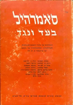 עטיפת הספר אתגר סאמרהיל בעד ונגד מאת יבנה