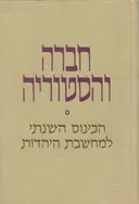 חברה והיסטוריה הכינוס השנתי למחשבת היהדות