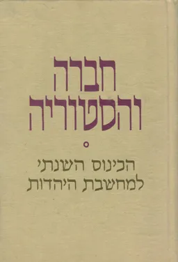 עטיפת הספר חברה והיסטוריה הכינוס השנתי למחשבת היהדות מאת יחזקאל כהן