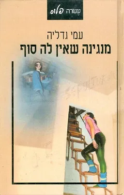 מנגינה שאין לה סוף