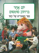 יום אחד ברחוב סומסום