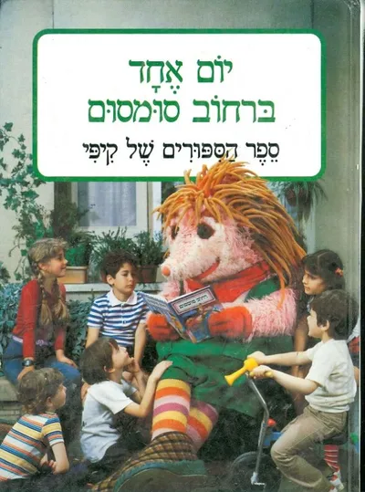 יום אחד ברחוב סומסום : ספר הספורים של קיפי
