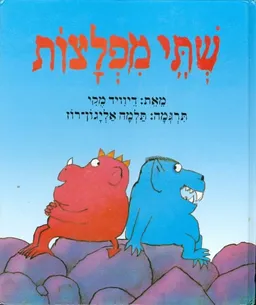 שתי מפלצות
