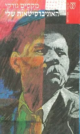 האוניברסיטאות שלי