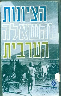 עטיפת הספר הציונות והשאלה הערבית : קובץ מאמרים בעקבות הרצאו מאת 