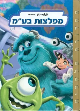מפלצות בע"מ