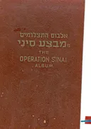 אלבום התצלומים ממבצע סיני