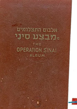 אלבום התצלומים ממבצע סיני