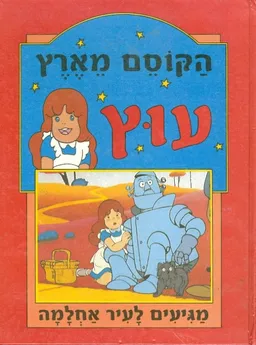 עטיפת הספר הקוסם מארץ עוץ [מגיעים לעיר אחלמה] מאת ליימן פרנק באום