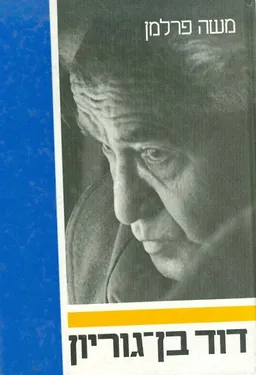 דוד בן גוריון