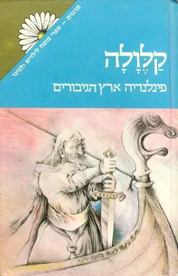 עטיפת קלולה (מהדורת מרגנית)