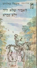 האביר שלא היה ולא נברא