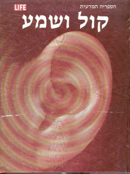קול ושמע: הסדרה המדעית