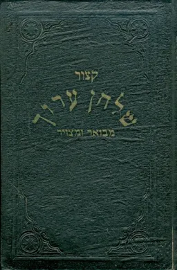 קיצור שולחן ערוך [מבואר ומצויר]