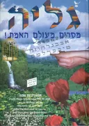 גליה מסרים מעולם האמת
