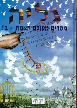 עטיפת הספר גליה מסרים מעולם האמת ב מאת 