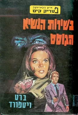בשירות הנשיא הגוסס