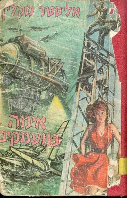 אימה במעמקים 