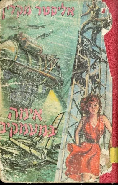 אימה במעמקים : רומן