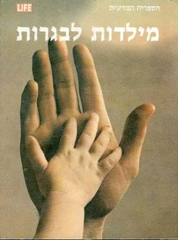 עטיפת הספר הספריה המדעית של לייף : מילדות לבגרות מאת 