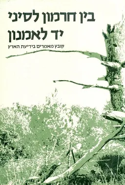 בין חרמון לסיני יד לאמנון מבחר מאמרים