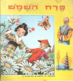 פרח השמש