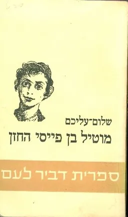 עטיפת הספר מוטיל בן פייסי החזן מאת שלום עליכם