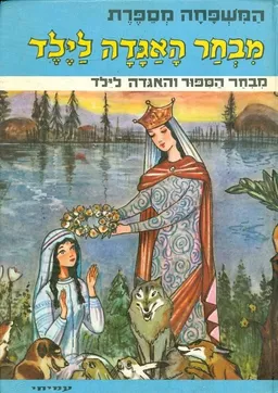 עטיפת הספר המשפחה מספרת: מבחר האגדה לילד מאת יצחק לבנון