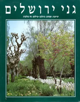 גני ירושלים