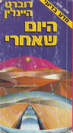 עטיפת היום שאחרי