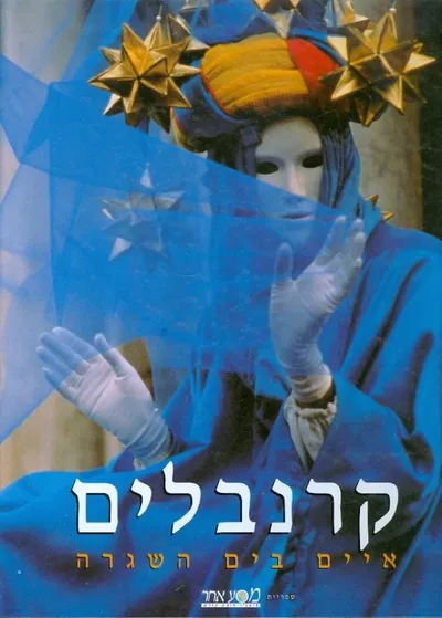 קרנבלים : איים בים השגרה