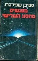 מפגשים מהסוג השלישי