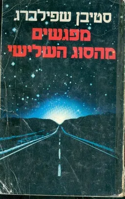 מפגשים מהסוג השלישי