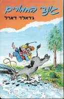 גונבי החמורים