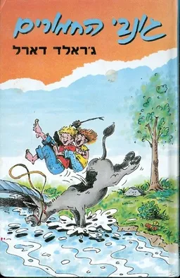 עטיפת הספר גונבי החמורים מאת ג'ראלד דארל